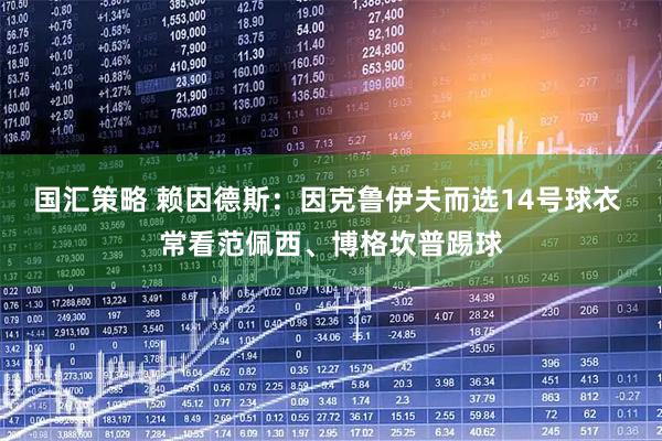 国汇策略 赖因德斯：因克鲁伊夫而选14号球衣 常看范佩西、博格坎普踢球