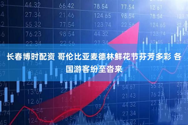 长春博时配资 哥伦比亚麦德林鲜花节芬芳多彩 各国游客纷至沓来