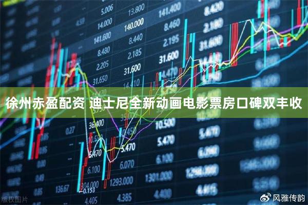 徐州赤盈配资 迪士尼全新动画电影票房口碑双丰收