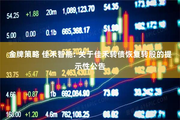 金牌策略 佳禾智能: 关于佳禾转债恢复转股的提示性公告