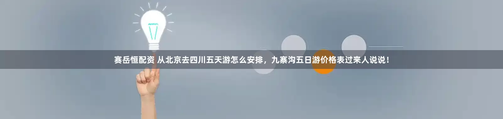 赛岳恒配资 从北京去四川五天游怎么安排，九寨沟五日游价格表过来人说说！