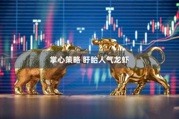 掌心策略 盱眙人气龙虾
